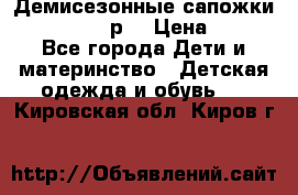 Демисезонные сапожки Notokids, 24р. › Цена ­ 300 - Все города Дети и материнство » Детская одежда и обувь   . Кировская обл.,Киров г.